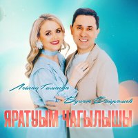 Лейсан Гимаева, Булат Байрамов - Яратуым чагылышы слушать песню