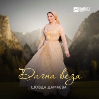 Шовда Дамаева - Дагна веза слушать песню