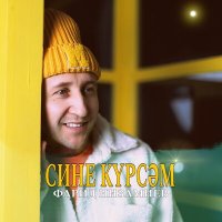 Фарид Низамиев - Сине курсэм слушать песню