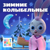 Цветняшки - Колыбельная "Две медведицы" слушать песню