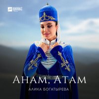 Алика Богатырёва - Анам, Атам слушать песню