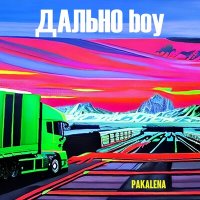 Pakalena - Дально boy слушать песню