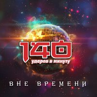 140 ударов в минуту - Бывшая слушать песню