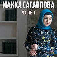 Макка Сагаипова - Красивый парень слушать песню