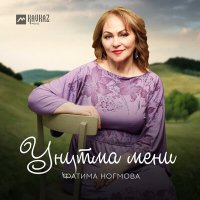 Фатима Ногмова - Унутма мени слушать песню