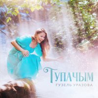 Гузель Уразова - Тупачым слушать песню