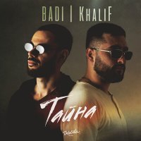 Badi, Khalif - Тайна слушать песню