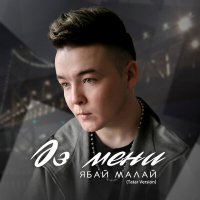 Ябай Малай - Эз мени (Tatar Version) слушать песню