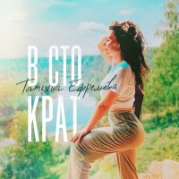 Татьяна Ефремова - В сто крат слушать песню