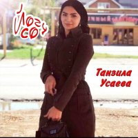 Танзила Усаева - Йогу со слушать песню