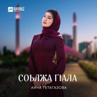 Айна Гетагазова - Сан Безам слушать песню