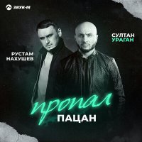 Рустам Нахушев, Султан Ураган - Пропал пацан слушать песню