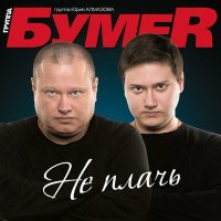 БумеR - Потерянный край слушать песню