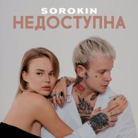 SOROKIN - Недоступна слушать песню