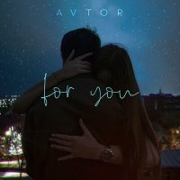 Avtor - For you слушать песню