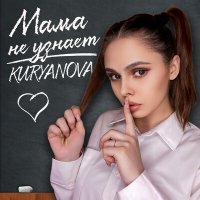 Kuryanova - Мама не узнает слушать песню