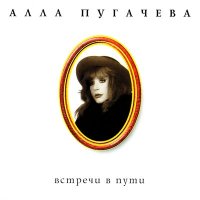 Алла Пугачёва - Анна Каренина слушать песню