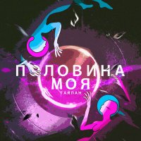 Тайпан - Половина моя слушать песню