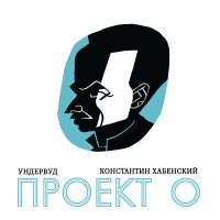 Ундервуд, Константин Хабенский - Полночный троллейбус слушать песню