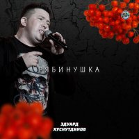 Эдуард Хуснутдинов - Рябинушка слушать песню