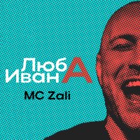 MC Zali - Люба Ивана слушать песню