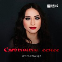 Зухра Габуева - Сагъышым сенсе слушать песню