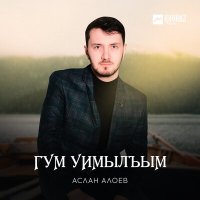 Аслан Алоев - Гум уимылъым слушать песню