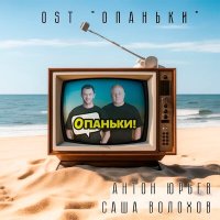 Антон Юрьев, Саша Волохов - Опаньки слушать песню