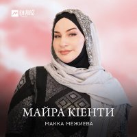 Макка Межиева - Майра кlенти слушать песню