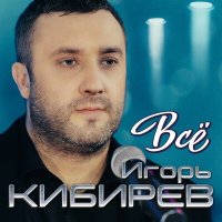 Игорь Кибирев - Всё слушать песню