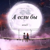 neruS - А если бы слушать песню