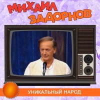 Михаил Задорнов - Я люблю Америку слушать песню