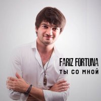 Fariz Fortuna - Дай мне руку слушать песню