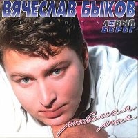 Вячеслав Быков - Достать до неба слушать песню