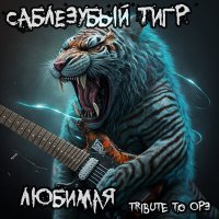 ОРЗ, Саблезубый Тигр - Любимая (Tribute to ОРЗ) слушать песню