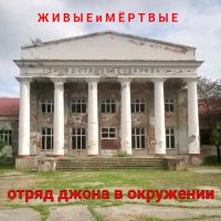 Отряд Джона В Окружении - Никого нет слушать песню