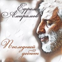 Ефрем Амирамов - О поэтах слушать песню