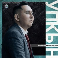 Рамиль Урманшин - Упҡын (Bashkir Version) слушать песню