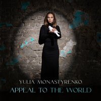 Yulia Monastyrenko - Appeal To The World слушать песню