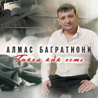 Алмас Багратиони - Разлука - сволочь слушать песню