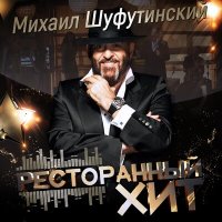 Михаил Шуфутинский - Марджанджа слушать песню