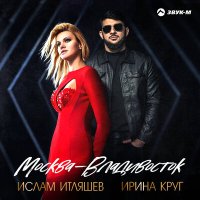 Ислам Итляшев, Ирина Круг - Москва - Владивосток слушать песню