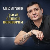 Алмас Багратиони - Давай с тобой поговорим слушать песню