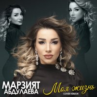 Марзият Абдулаева - Моя жизнь слушать песню