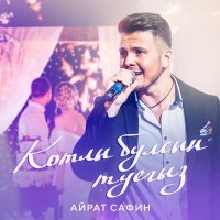 Айрат Сафин - Котлы булсын туегыз слушать песню