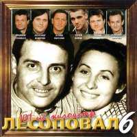 Лесоповал - Человек из тюрьмы слушать песню