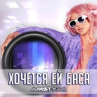 AMSTYZA - Хочется ей баса (DJ DooS Remix) слушать песню