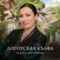 Мадина Кайтмазова - Дигорская къафа слушать песню