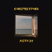 Коверпетрова - Лето слушать песню