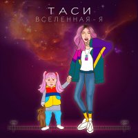 ТАСИ - ВСЕЛЕННАЯ - Я слушать песню